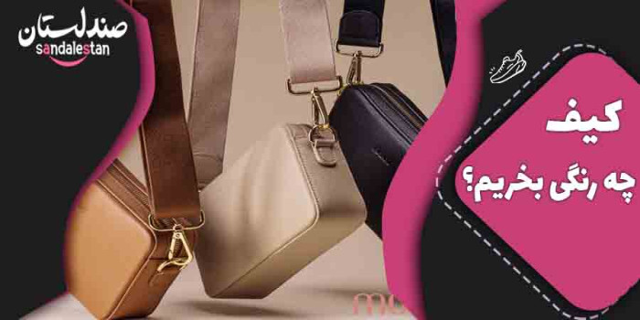 کیف چه رنگی بخریم ؟